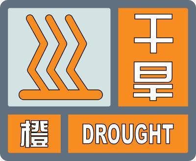 干旱橙色预警
