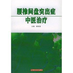 中医治疗腰椎间盘突出症靠谱吗 300