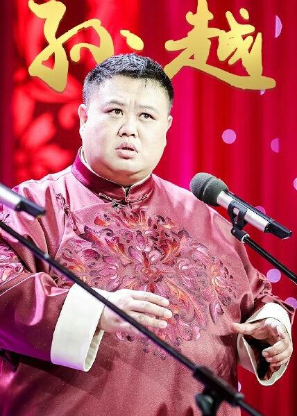 相声演员孙越 搜狗百科