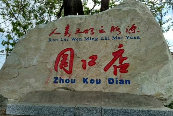 北京人遗址