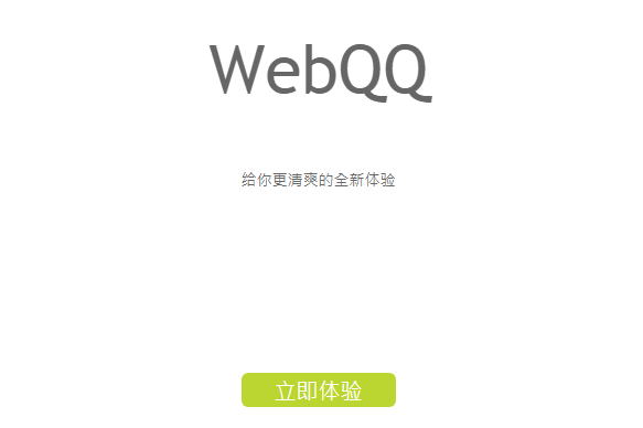 qq网页版