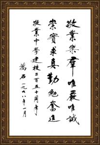乔石1998年题词