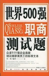 500强职商测试题