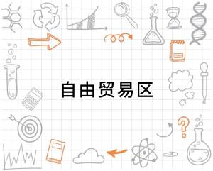 什么是自由贸易区域 300