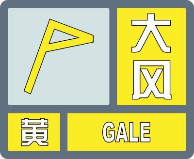 大风黄色预警