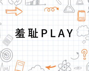 羞耻play