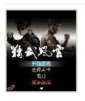 电影《精武风云》改编的游戏