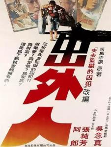 出外人海报