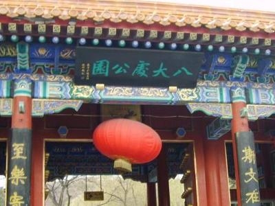 八大处公园