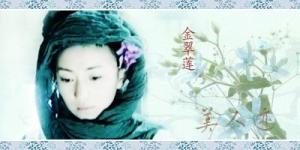 新版《水浒传》中的金翠莲