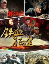 《壮士出川之铁血征途》剧照