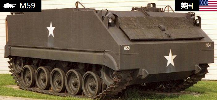 M59履带式装甲人员输送车