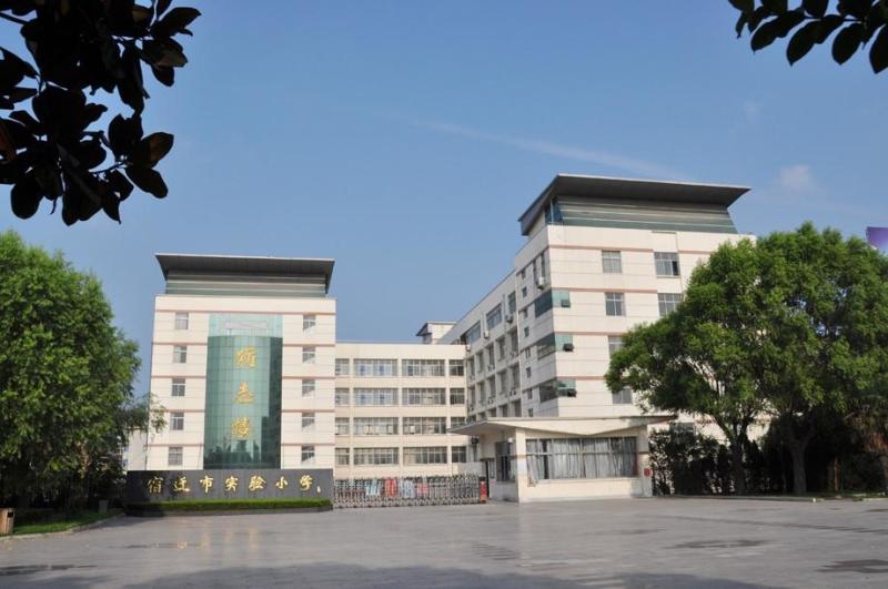 宿迁实验学校