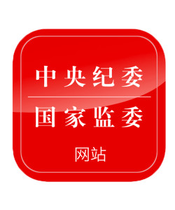 中央纪委国家监委网站