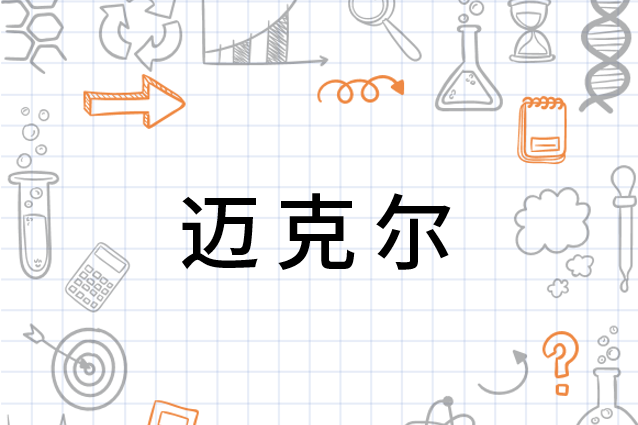 迈克尔 国外男子起名 搜狗百科