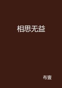 相思之苦，短剧免费观看，寻找心灵的慰藉，相思之苦，免费短剧，心灵慰藉的寻觅