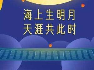 海上生明月