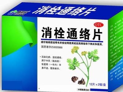 消栓通络片