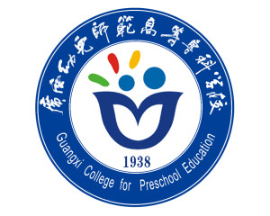 广西幼儿师范高等专科学校(图1)