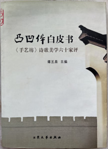 《凸凹体白皮书：〈手艺坊〉诗歌美学六十家评》