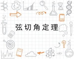 弦切角定理 - 搜狗百科