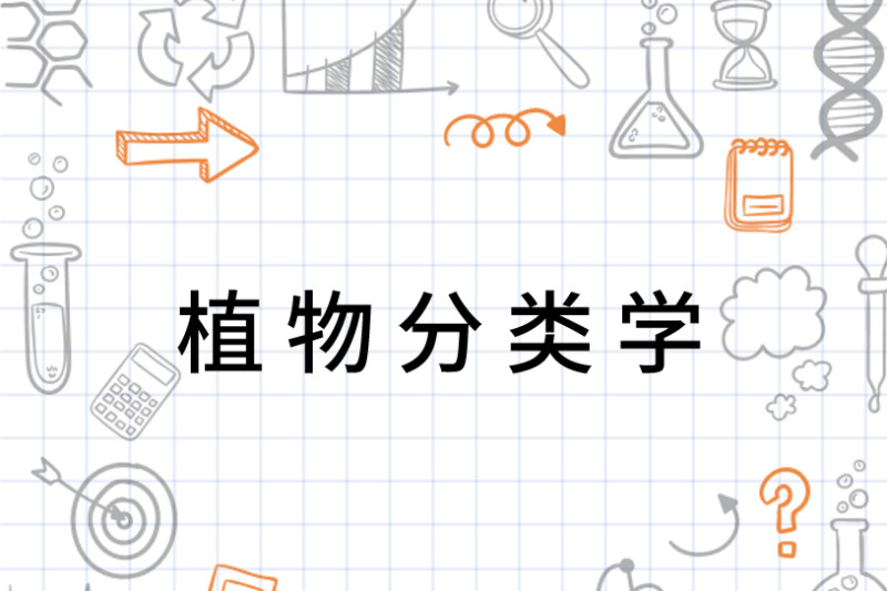 植物分类学 搜狗百科