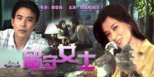 《留守女士》