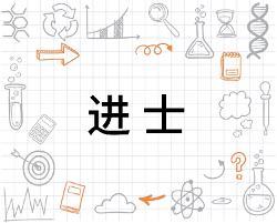 进士 - 搜狗百科