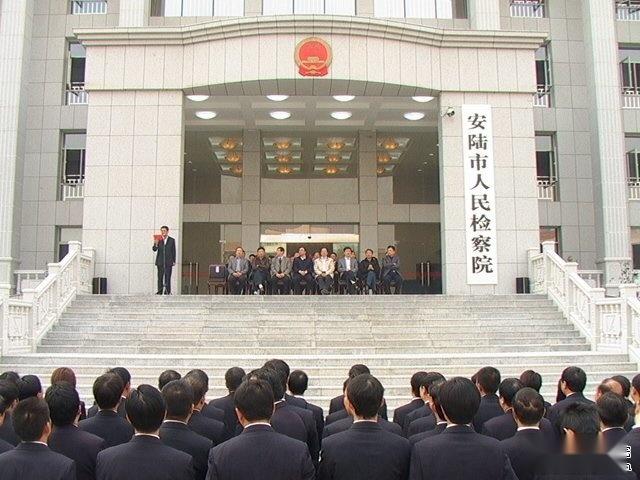 安陆市人民检察院