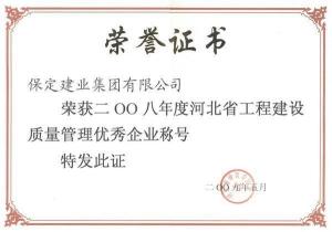 工程质量管理荣誉证书