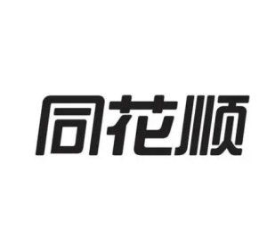 浙江核新同花顺网络信息股份有限公司