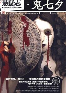 《悬疑志·鬼七夕》