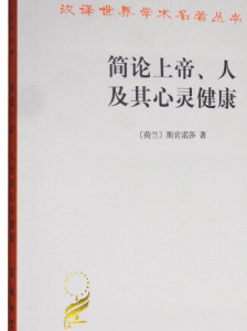 巴鲁赫·斯宾诺莎作品