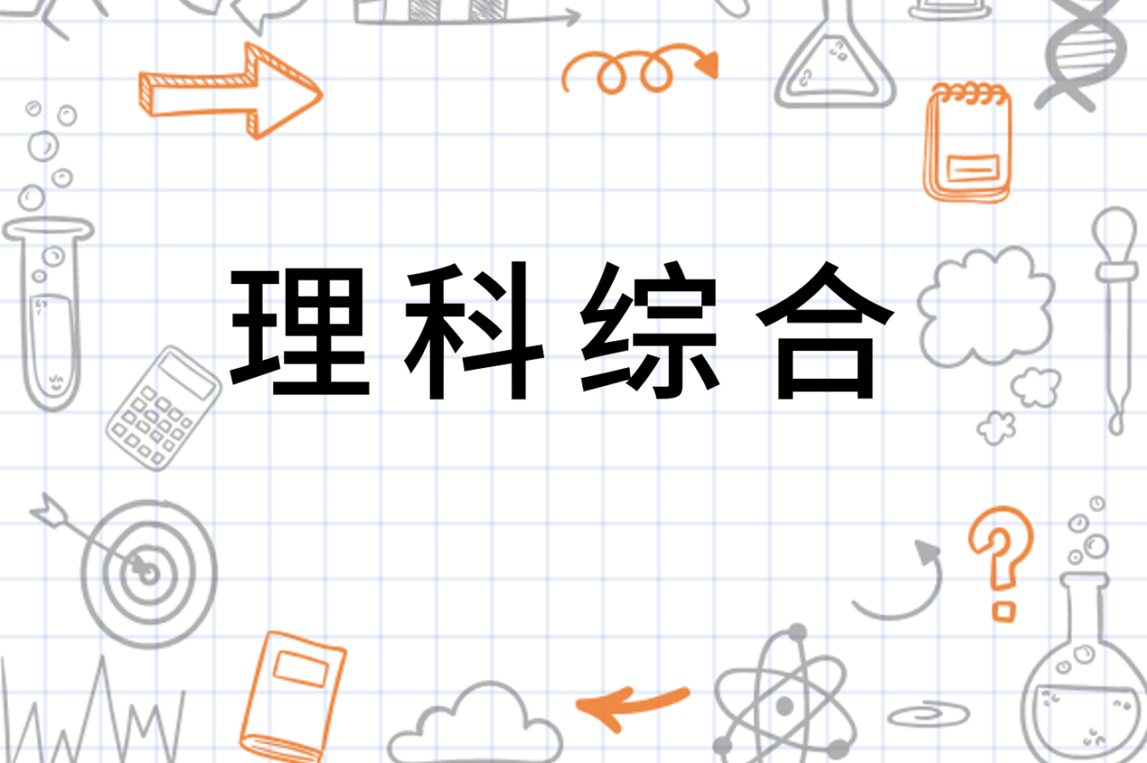 理科综合 高考理科综合能力测试 搜狗百科 理科综合 高考理科综合能力测试 搜狗百科