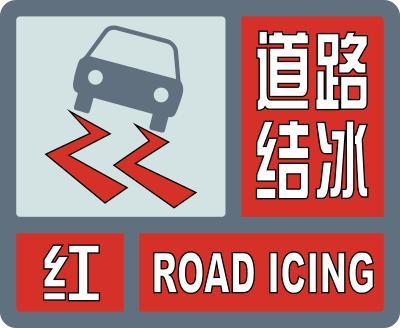 道路结冰红色预警