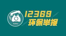 12369环保热线
