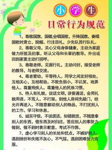 小学生日常行为规范