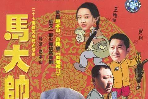 马大帅(2004年赵本山主演的电视剧)_搜狗百科