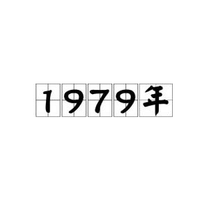 1979年 搜狗百科 1979年 搜狗百科