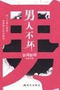男人不坏