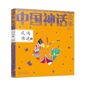 中国民间故事作者是谁出版社是什么 300