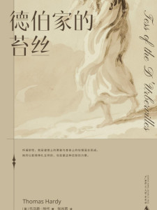 托马斯·哈代作品