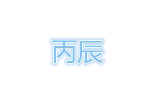 丙辰 搜狗百科