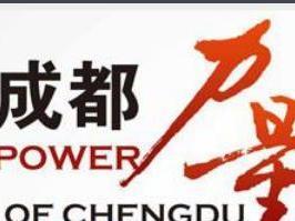 成都力量