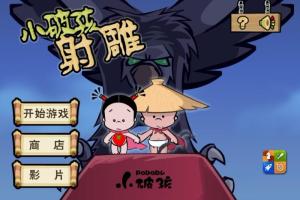 小破孩射雕