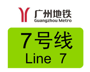 广州地铁7号线