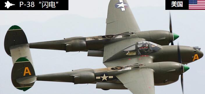 P-38闪电式战斗机