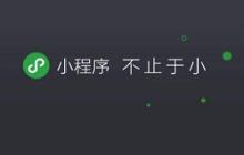 小程序
