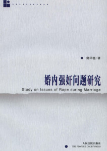 婚内强奸问题研究