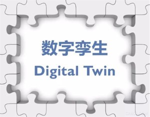 数字孪生